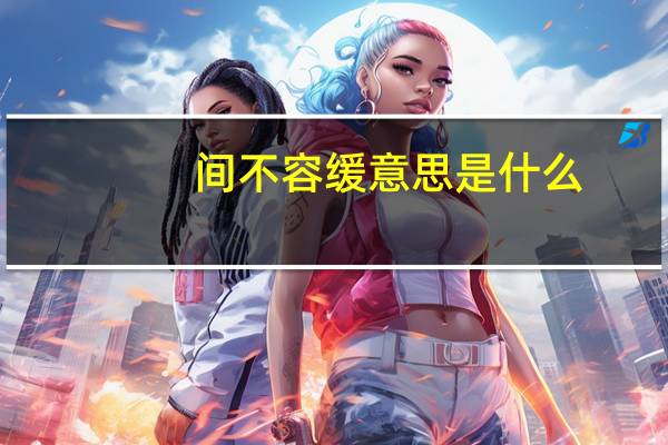 间不容缓意思是什么