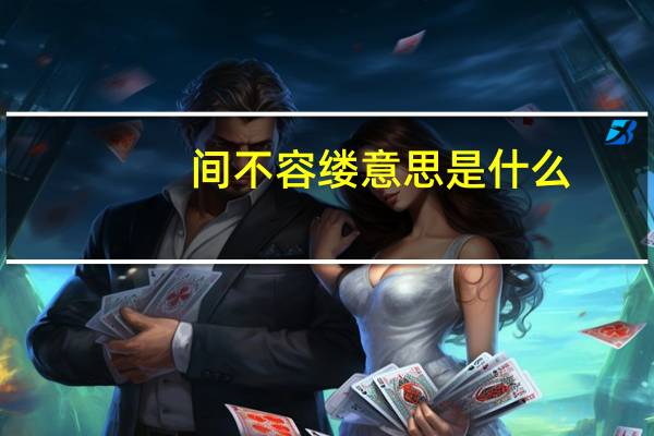 间不容缕意思是什么