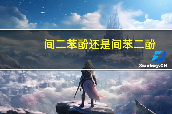 间二苯酚还是间苯二酚