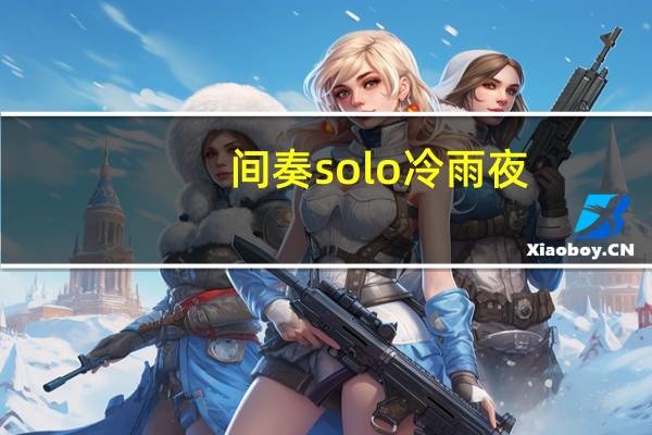 间奏solo冷雨夜（间奏）