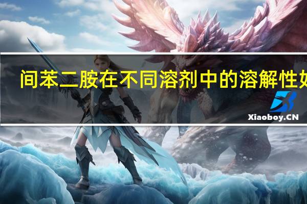 间苯二胺在不同溶剂中的溶解性如何