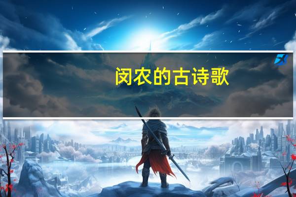 闵农的古诗歌（闵农的古诗）