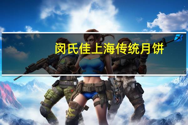 闵氏佳 上海传统月饼(叉烧)的热量是多少