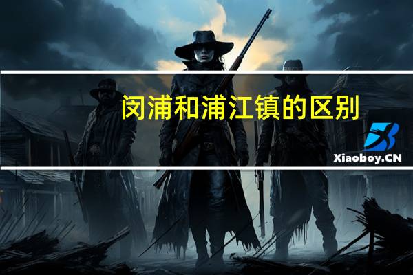 闵浦和浦江镇的区别