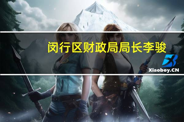 闵行区财政局局长李骏（闵行区财政局）