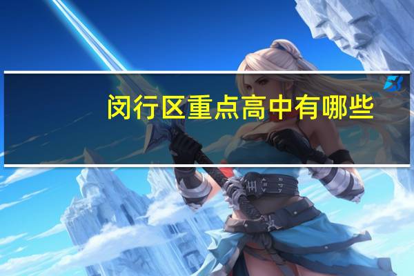 闵行区重点高中有哪些