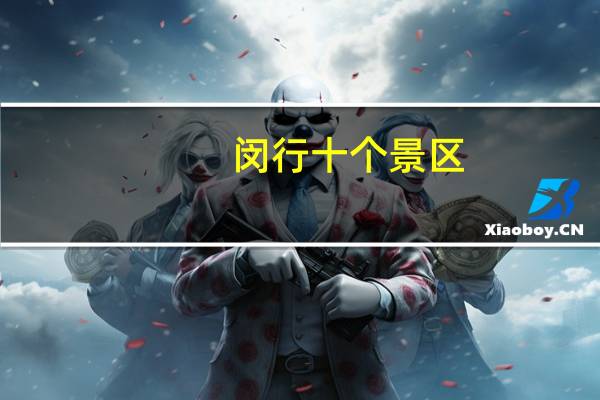 闵行十个景区