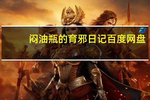 闷油瓶的育邪日记 百度网盘（闷油瓶的育邪日记）