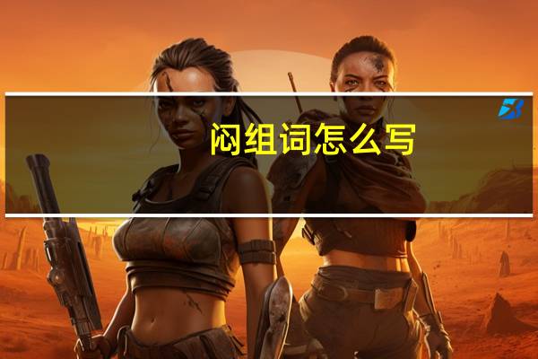 闷组词怎么写