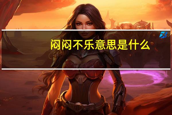 闷闷不乐意思是什么