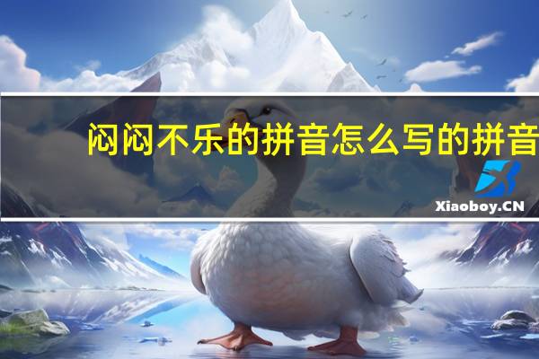 闷闷不乐的拼音怎么写的拼音(闷闷不乐的拼音)