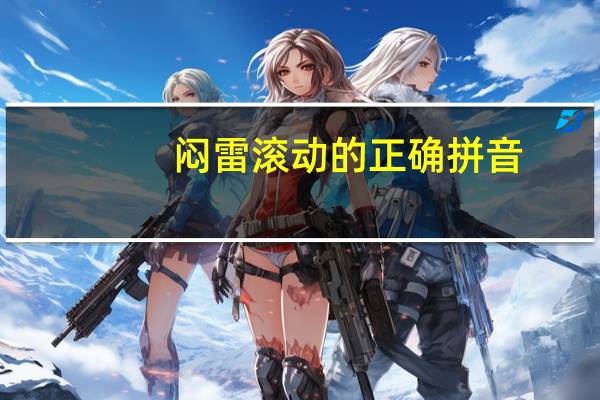闷雷滚动的正确拼音（闷雷滚动的正确读音）