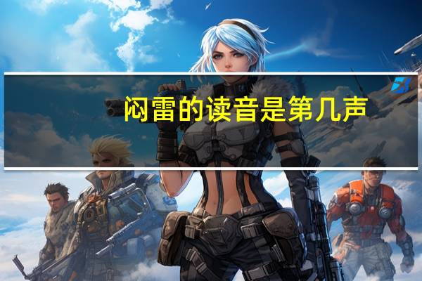 闷雷的读音是第几声（闷雷的读音）