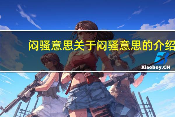闷骚意思 关于闷骚意思的介绍