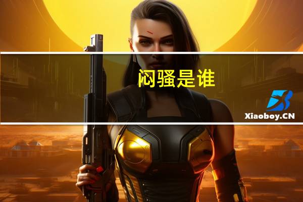 闷骚是谁(闷骚2简介)