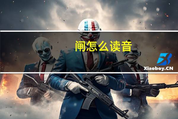 闸怎么读音