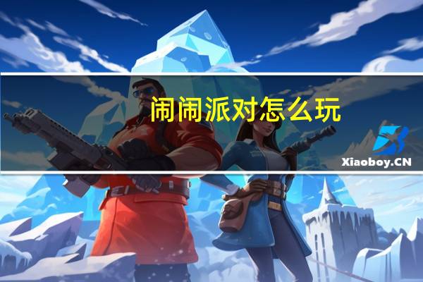 闹闹派对怎么玩