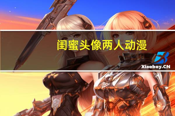 闺蜜头像两人动漫（闺蜜图片动漫）