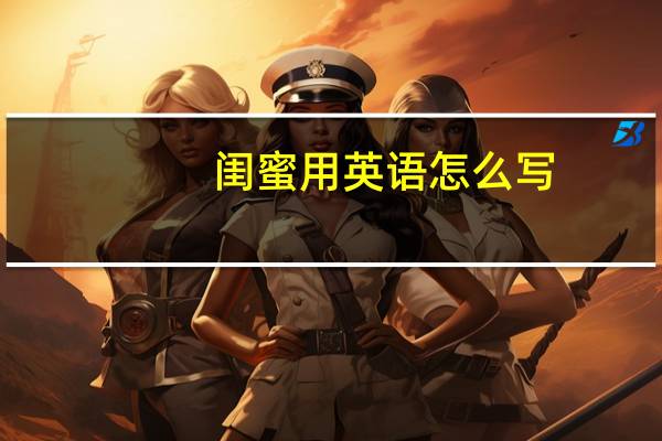 闺蜜用英语怎么写?