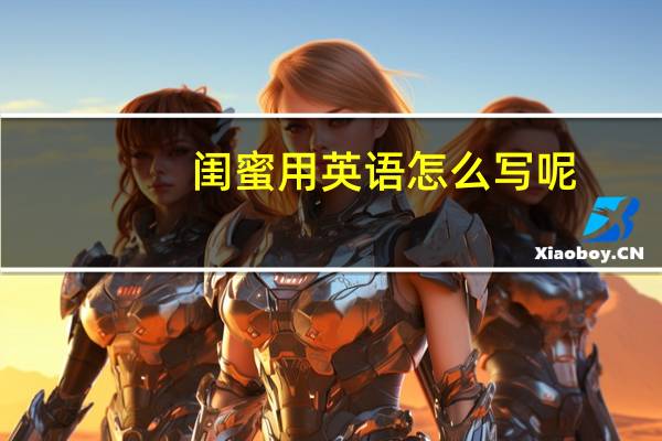 闺蜜用英语怎么写呢