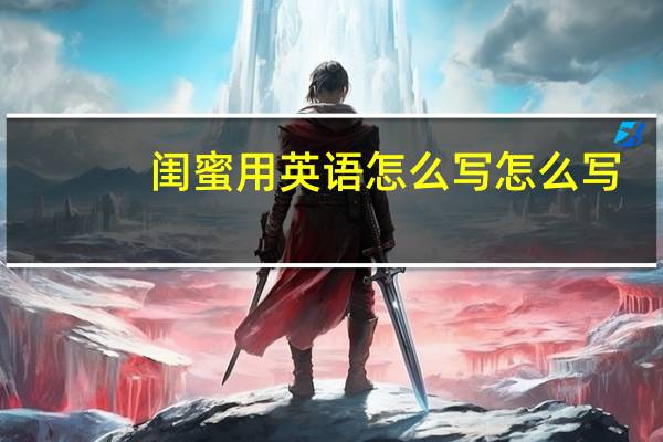 闺蜜用英语怎么写怎么写