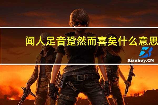 闻人足音跫然而喜矣什么意思