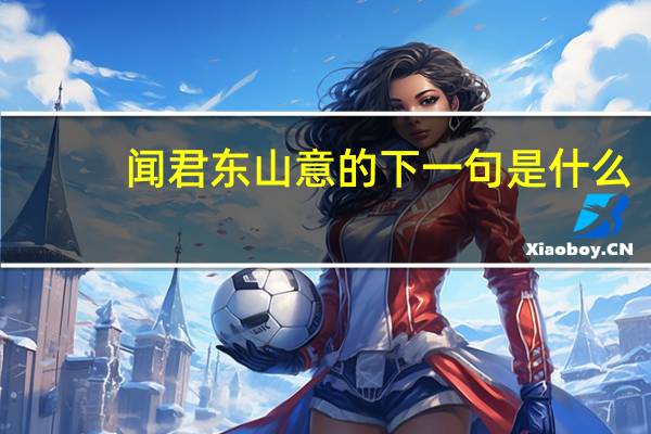 闻君东山意的下一句是什么