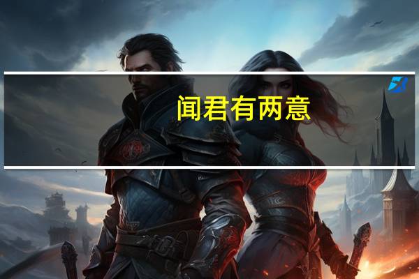 闻君有两意（关于闻君有两意的介绍）
