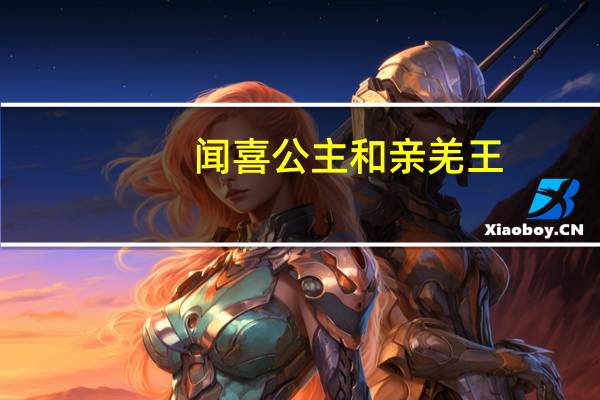 闻喜公主和亲 羌王（闻喜公主）