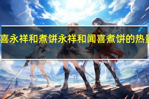闻喜永祥和煮饼 永祥和闻喜煮饼的热量是多少