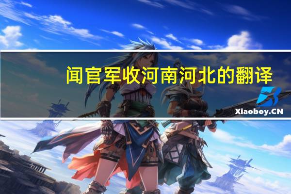 闻官军收河南河北的翻译