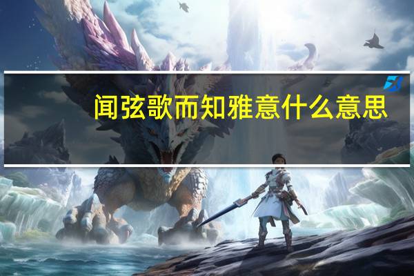 闻弦歌而知雅意什么意思