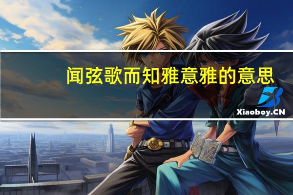闻弦歌而知雅意雅的意思