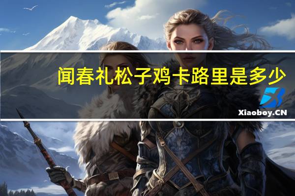 闻春礼 松子鸡卡路里是多少
