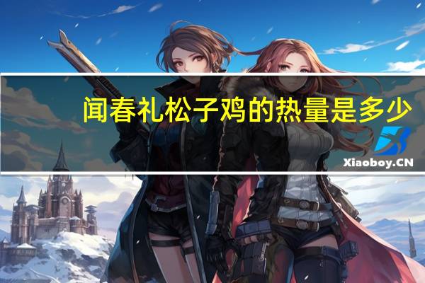 闻春礼 松子鸡的热量是多少