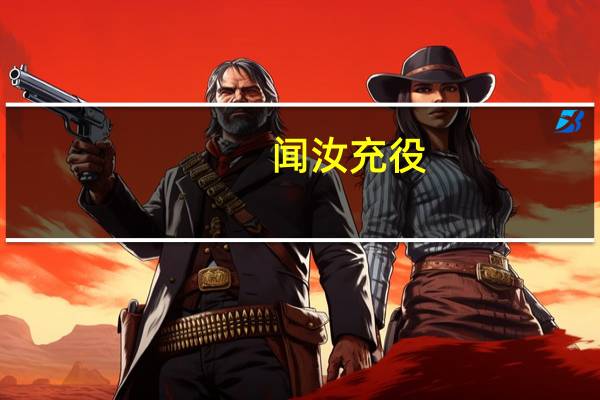 闻汝充役,室如悬磬,何以自辩翻译