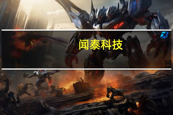 闻泰科技：产品集成业务暂未涉及华为mate60项目