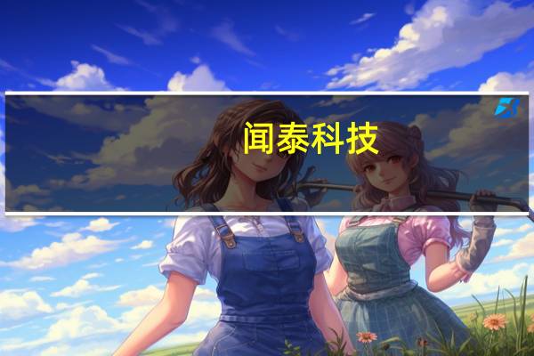 闻泰科技:昆明工厂笔记本电脑业务有信心很快不再亏损