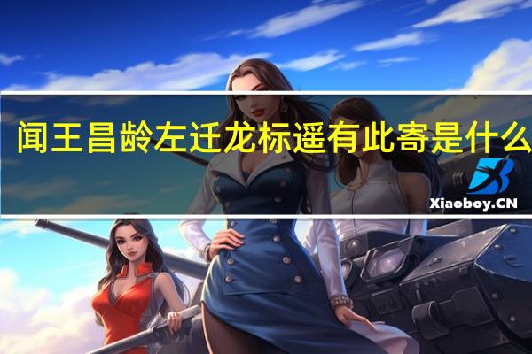 闻王昌龄左迁龙标遥有此寄是什么体裁