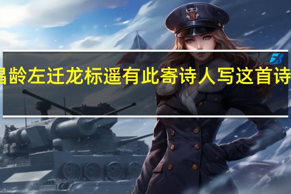 闻王昌龄左迁龙标遥有此寄 诗人写这首诗的直接含义