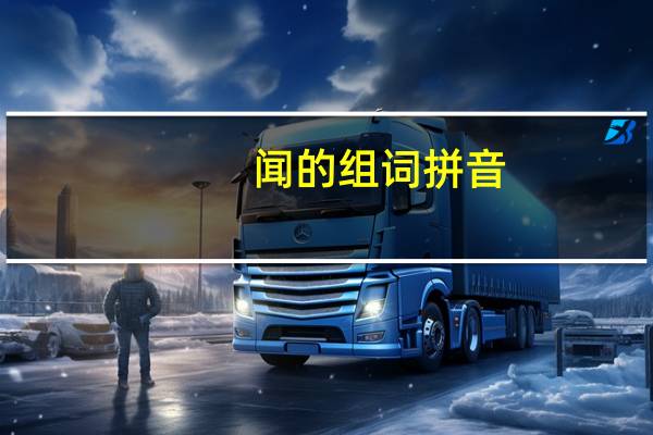 闻的组词拼音（闻的组词）