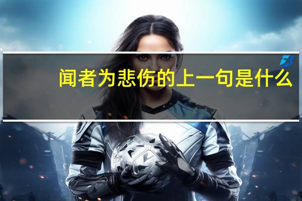 闻者为悲伤的上一句是什么