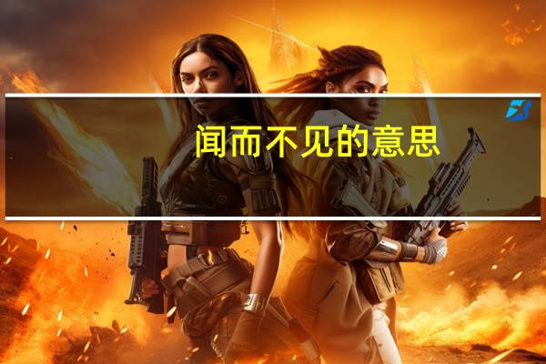 闻而不见的意思