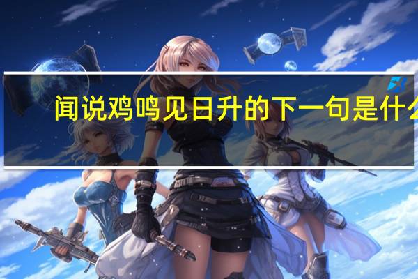 闻说鸡鸣见日升的下一句是什么