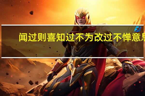 闻过则喜知过不为改过不惮意思