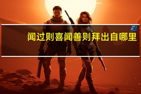 闻过则喜闻善则拜出自哪里