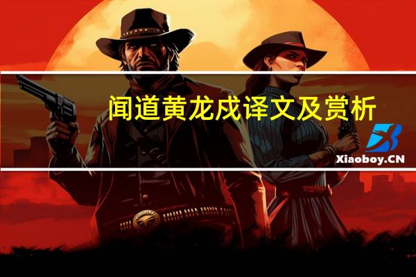 闻道黄龙戍译文及赏析