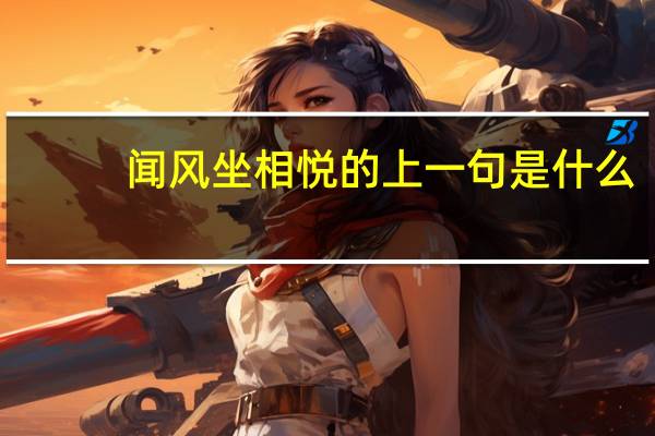 闻风坐相悦的上一句是什么