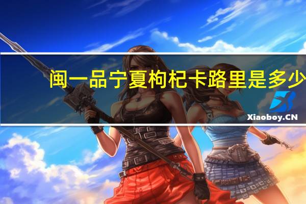 闽一品 宁夏枸杞卡路里是多少