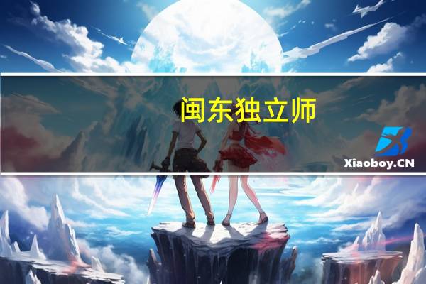 闽东独立师（独立师）